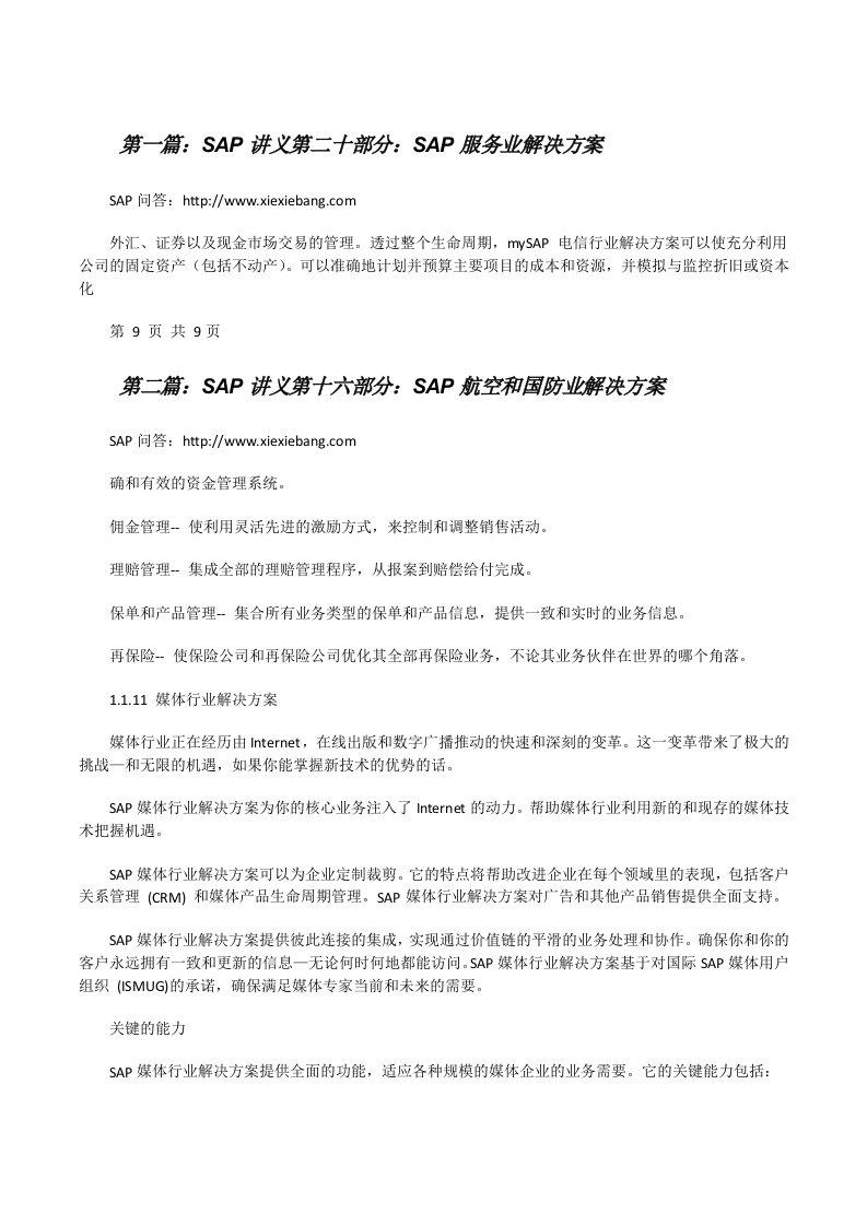 SAP讲义第二十部分：SAP服务业解决方案（5篇可选）[修改版]