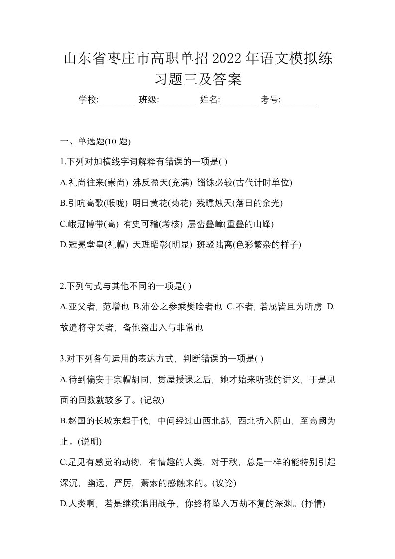 山东省枣庄市高职单招2022年语文模拟练习题三及答案