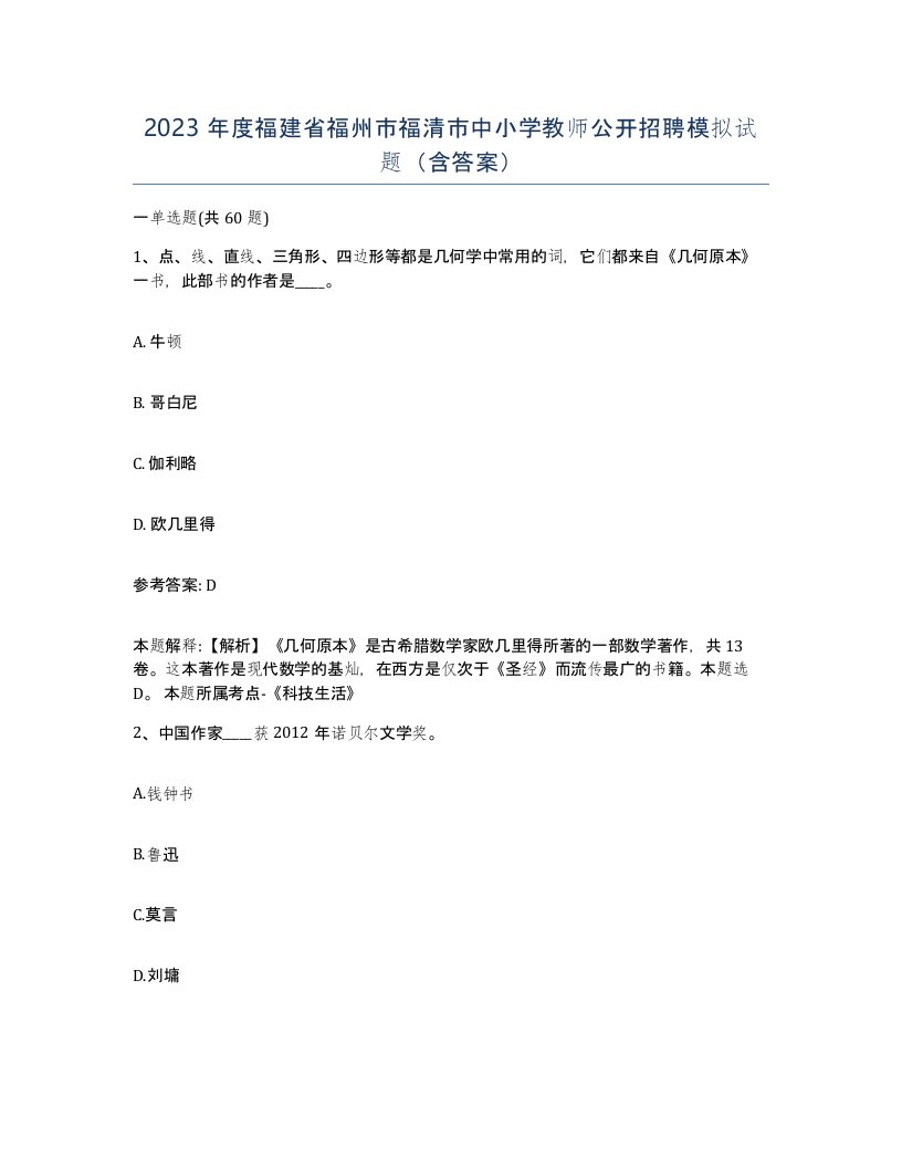 2023年度福建省福州市福清市中小学教师公开招聘模拟试题含答案