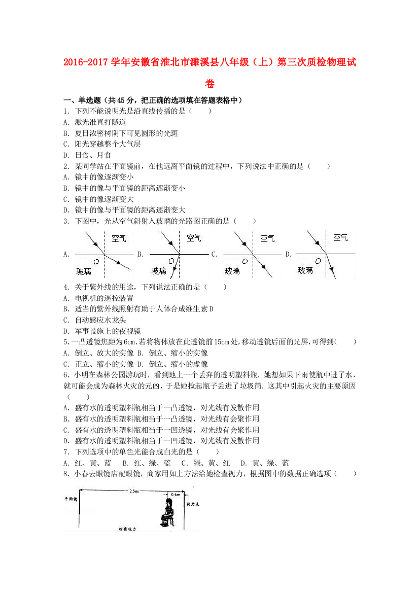 八年级物理上学期第三次质检试卷含解析-新人教版1