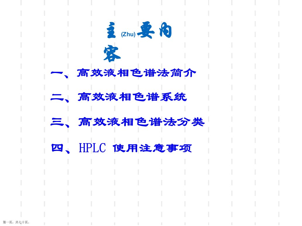 公司培训液相色谱教程