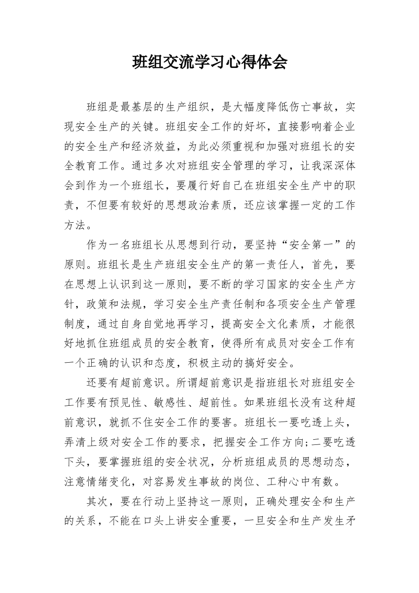 班组交流学习心得体会