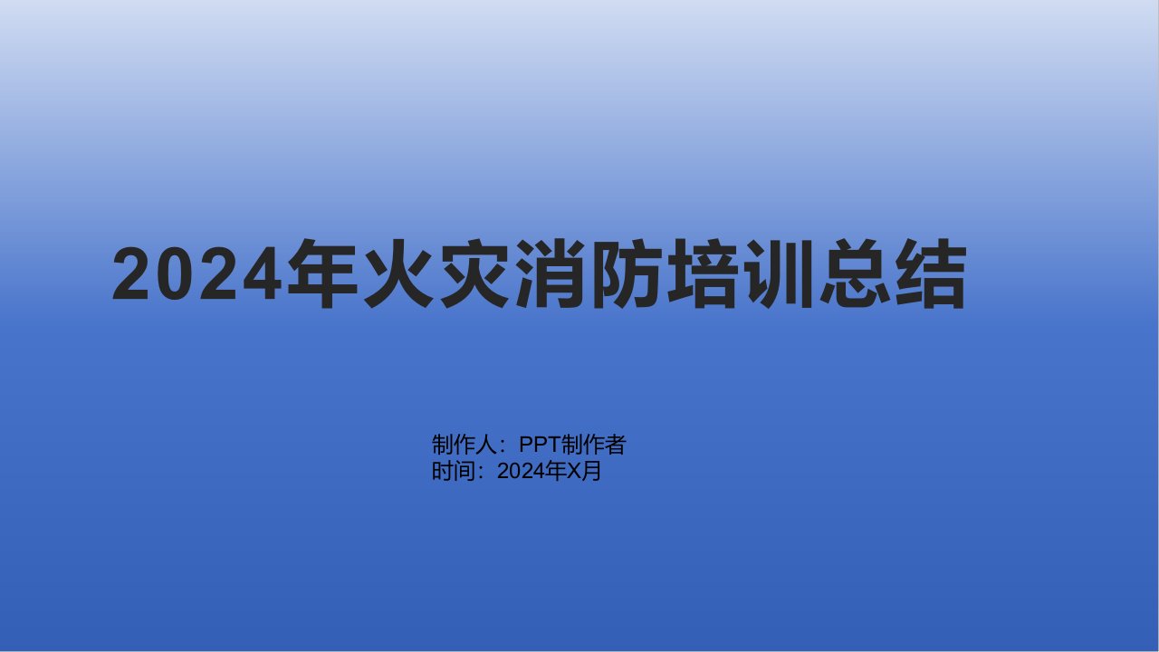 2024年火灾消防培训总结1