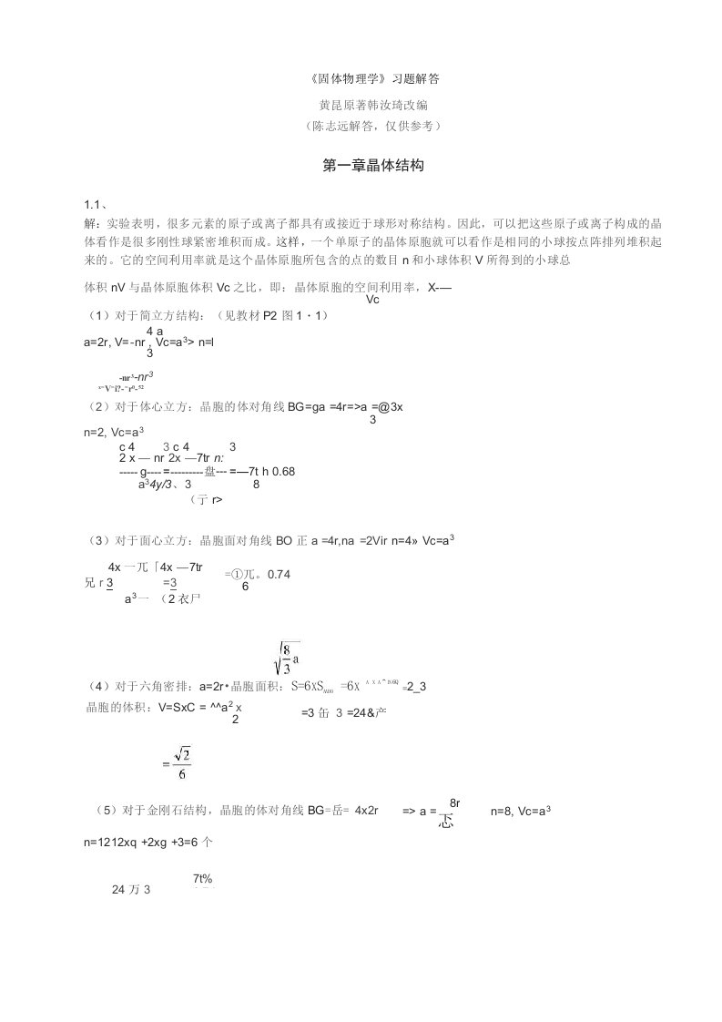 黄昆版固体物理学课后答案解析答案