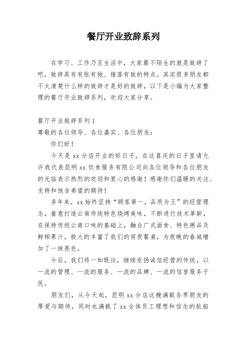 餐厅开业致辞系列