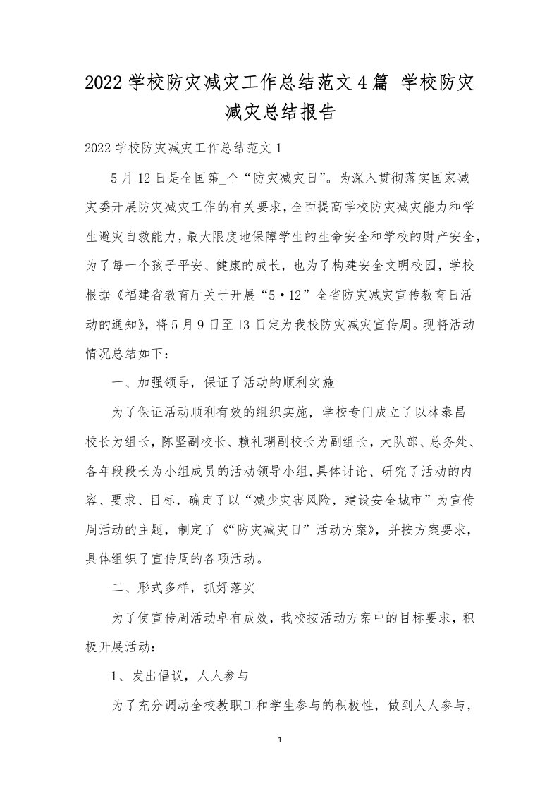 2022学校防灾减灾工作总结范文4篇