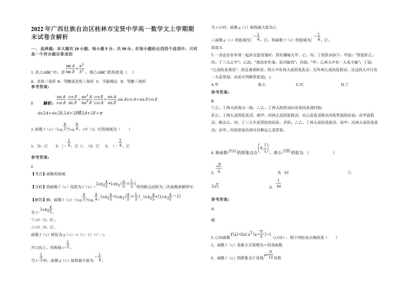 2022年广西壮族自治区桂林市宝贤中学高一数学文上学期期末试卷含解析