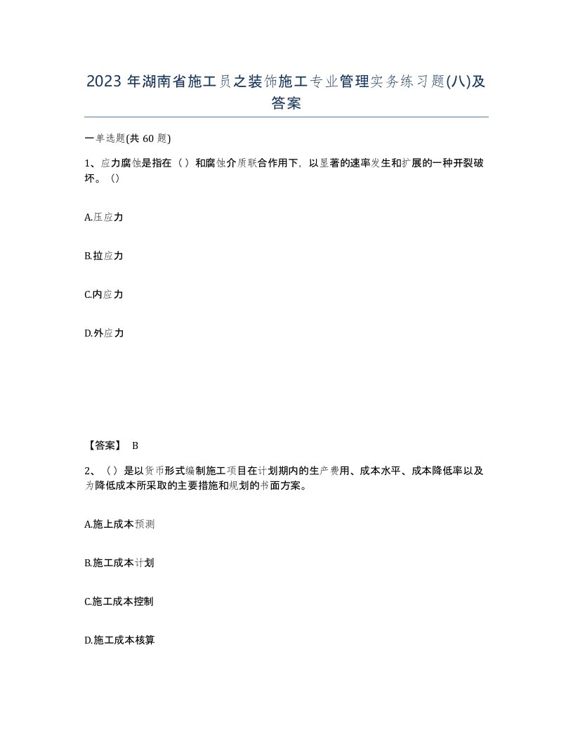 2023年湖南省施工员之装饰施工专业管理实务练习题八及答案