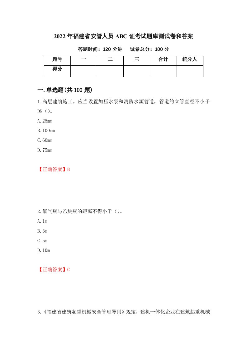 2022年福建省安管人员ABC证考试题库测试卷和答案第93次