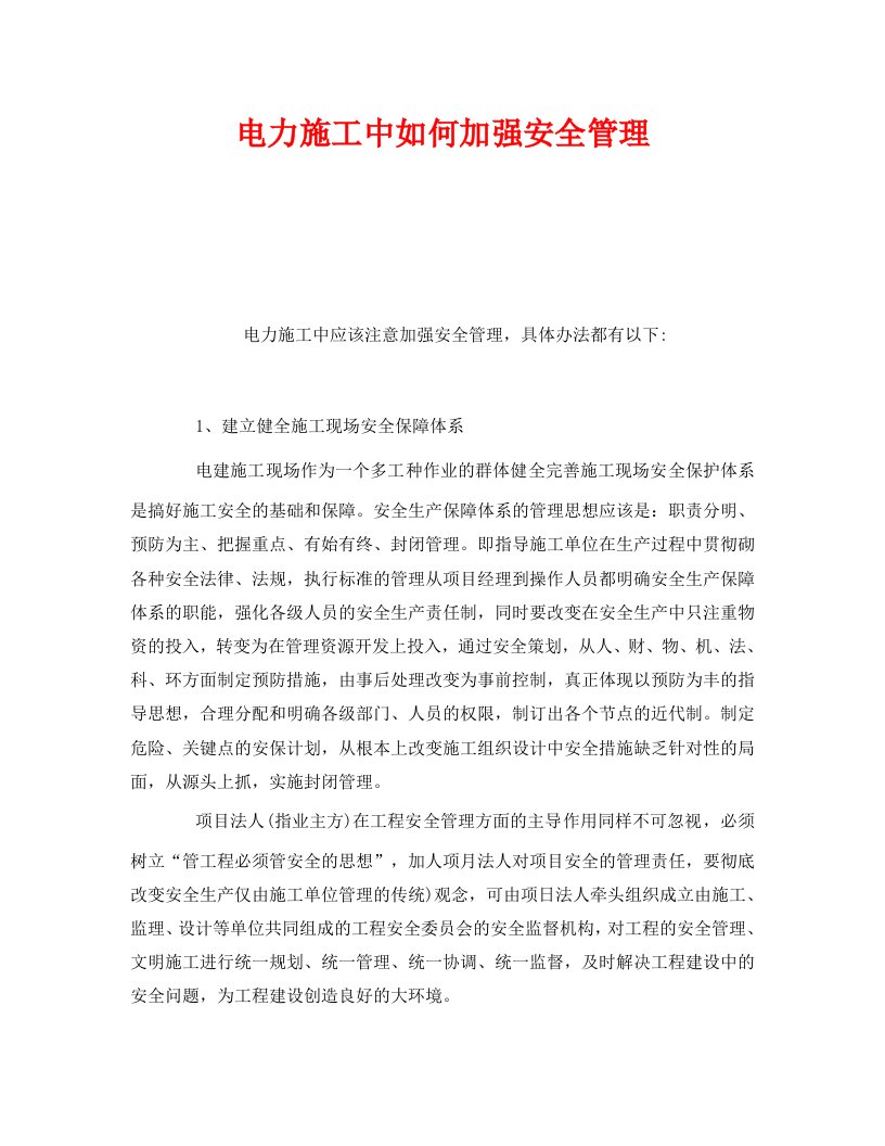 精选安全管理之电力施工中如何加强安全管理