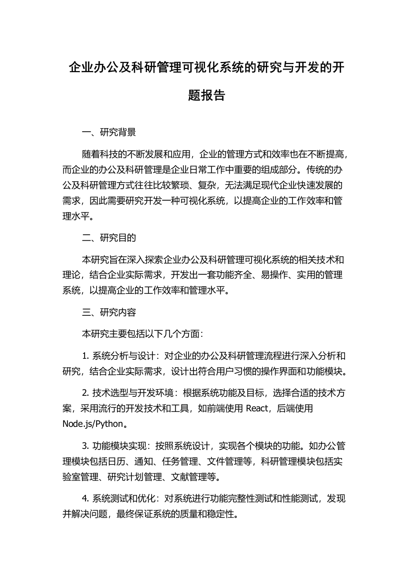 企业办公及科研管理可视化系统的研究与开发的开题报告