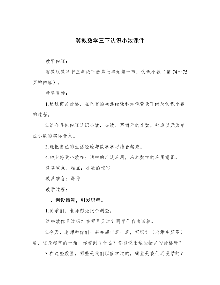 冀教数学三下认识小数课件