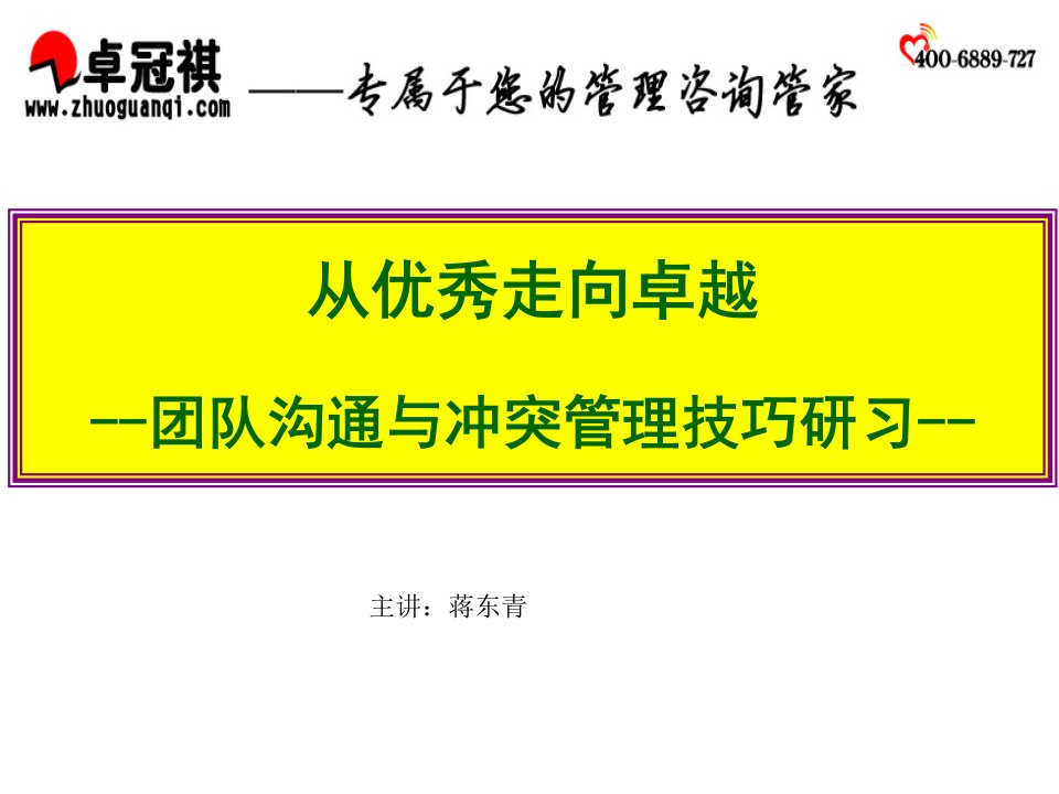 团队沟通与冲突管理技巧培训课程