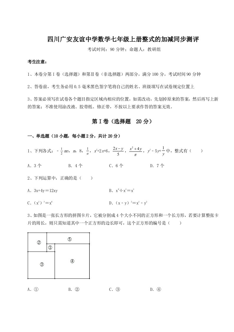 强化训练四川广安友谊中学数学七年级上册整式的加减同步测评练习题（含答案解析）