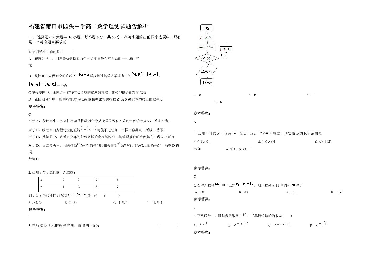 福建省莆田市园头中学高二数学理测试题含解析