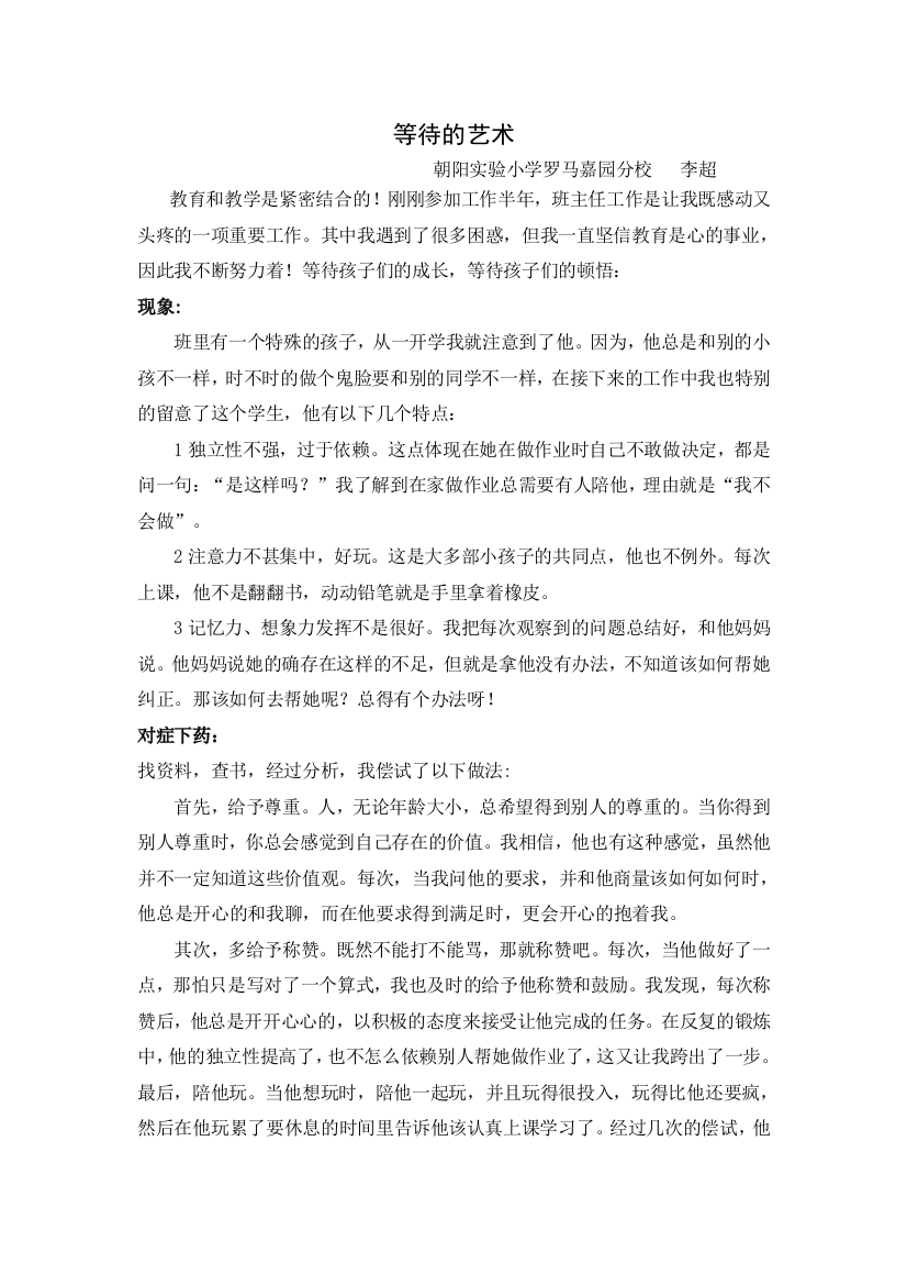 （中小学资料）德育案例等待的艺术李超