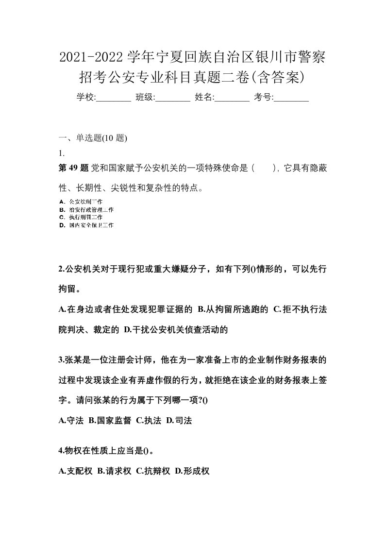 2021-2022学年宁夏回族自治区银川市警察招考公安专业科目真题二卷含答案