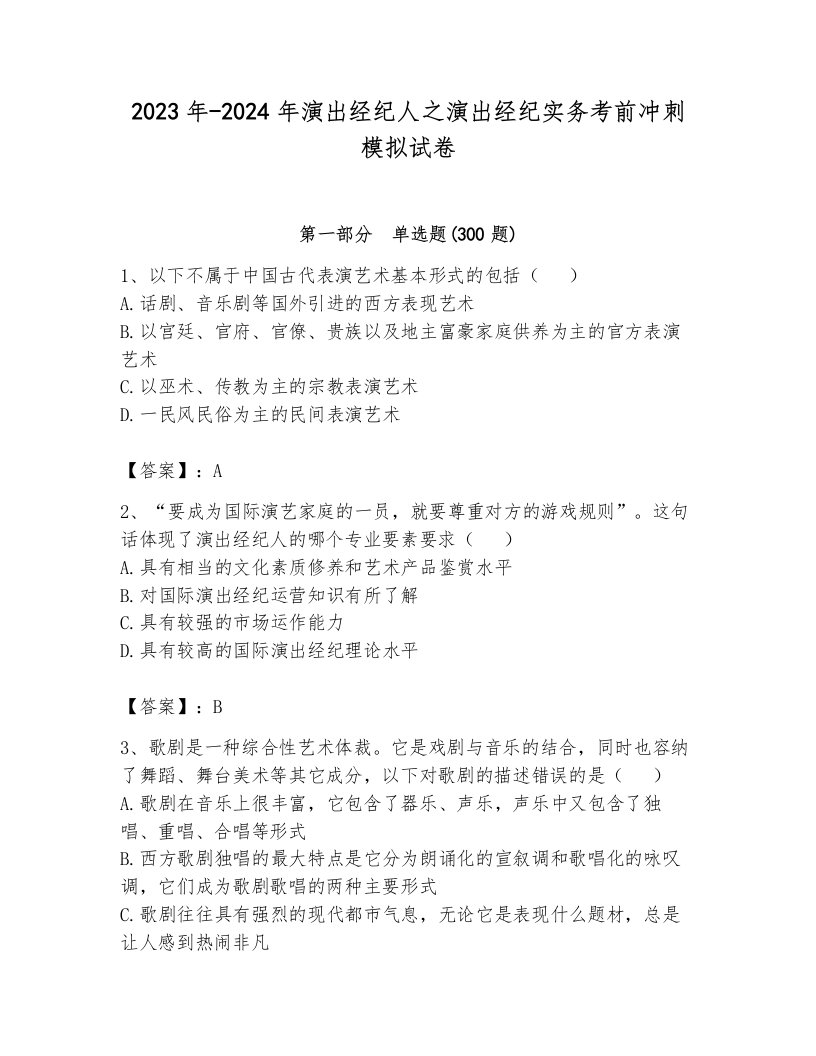 2023年-2024年演出经纪人之演出经纪实务考前冲刺模拟试卷（名师系列）