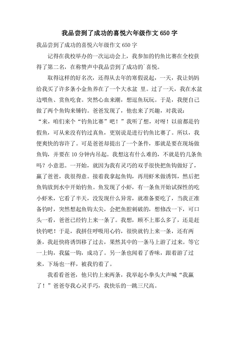 我品尝到了成功的喜悦六年级作文650字