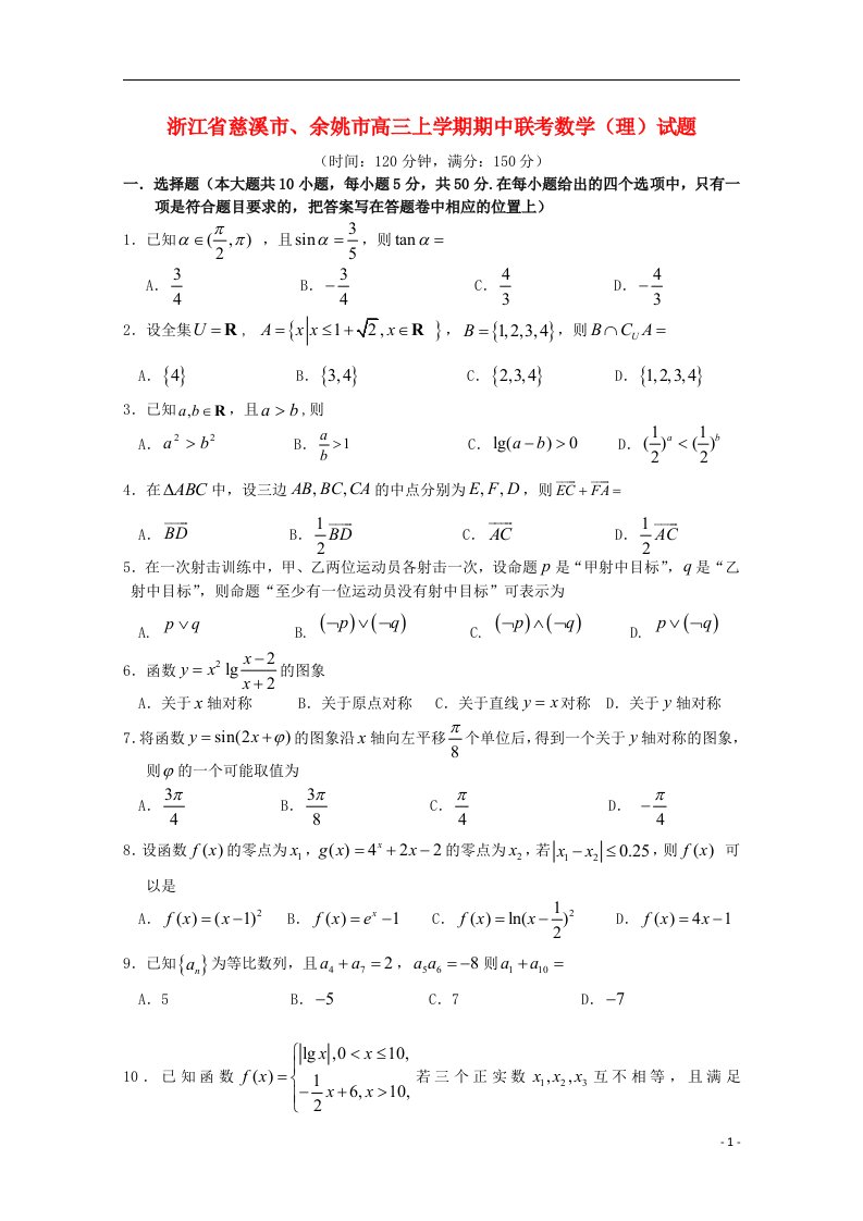 浙江省慈溪市、余姚市高三数学上学期期中联考试题