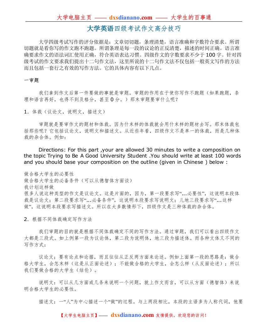 《大学英语四级考试作文高分技巧.》