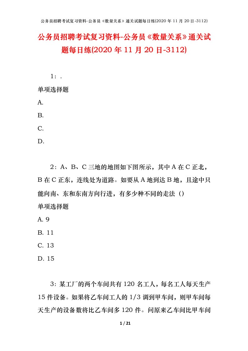 公务员招聘考试复习资料-公务员数量关系通关试题每日练2020年11月20日-3112