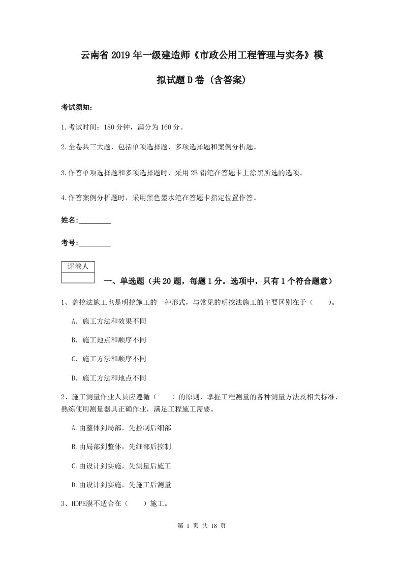 云南省一级建造师市政公用工程管理与实务模拟试题D卷(含答案)