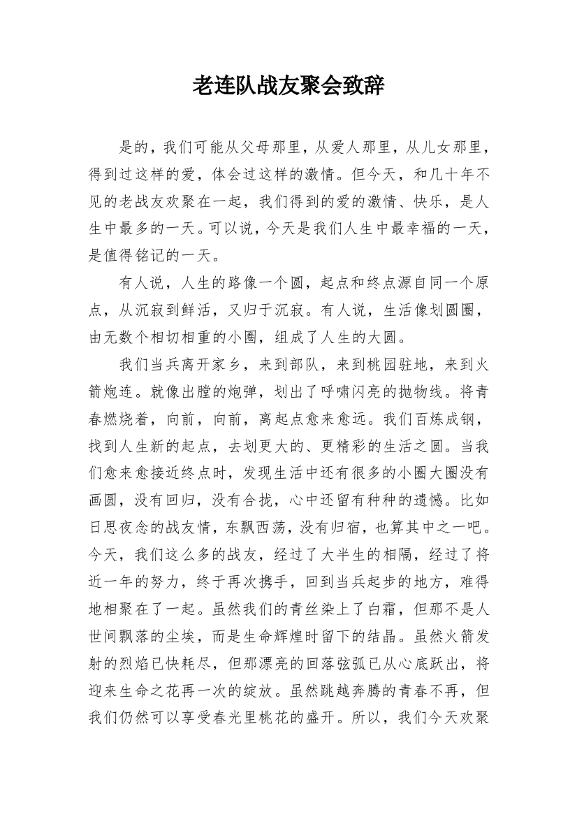 老连队战友聚会致辞