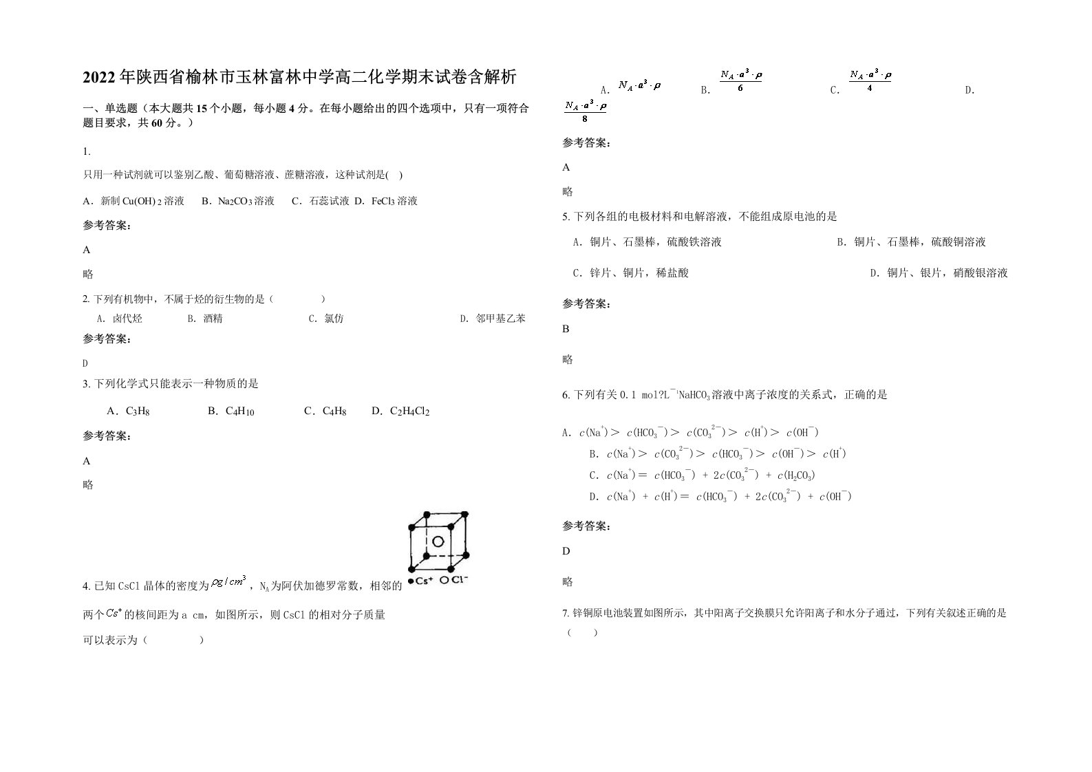 2022年陕西省榆林市玉林富林中学高二化学期末试卷含解析