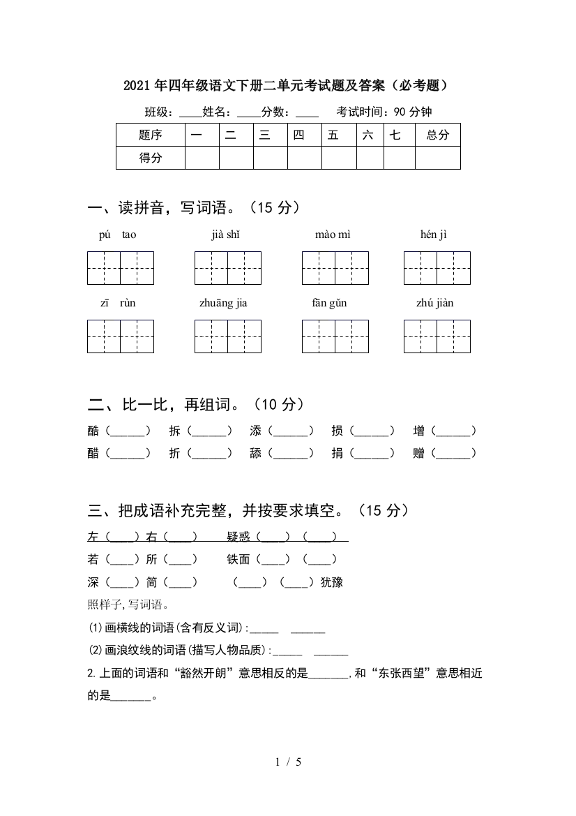 2021年四年级语文下册二单元考试题及答案(必考题)