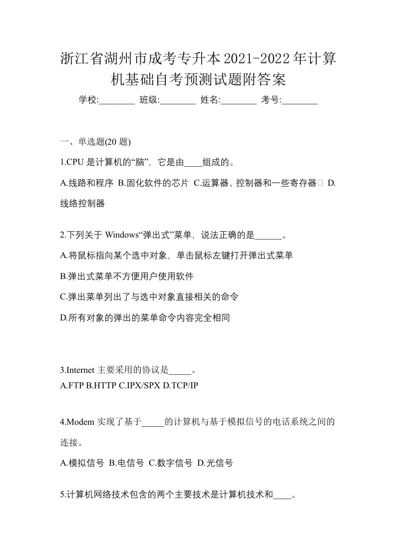 浙江省湖州市成考专升本2021-2022年计算机基础自考预测试题附答案