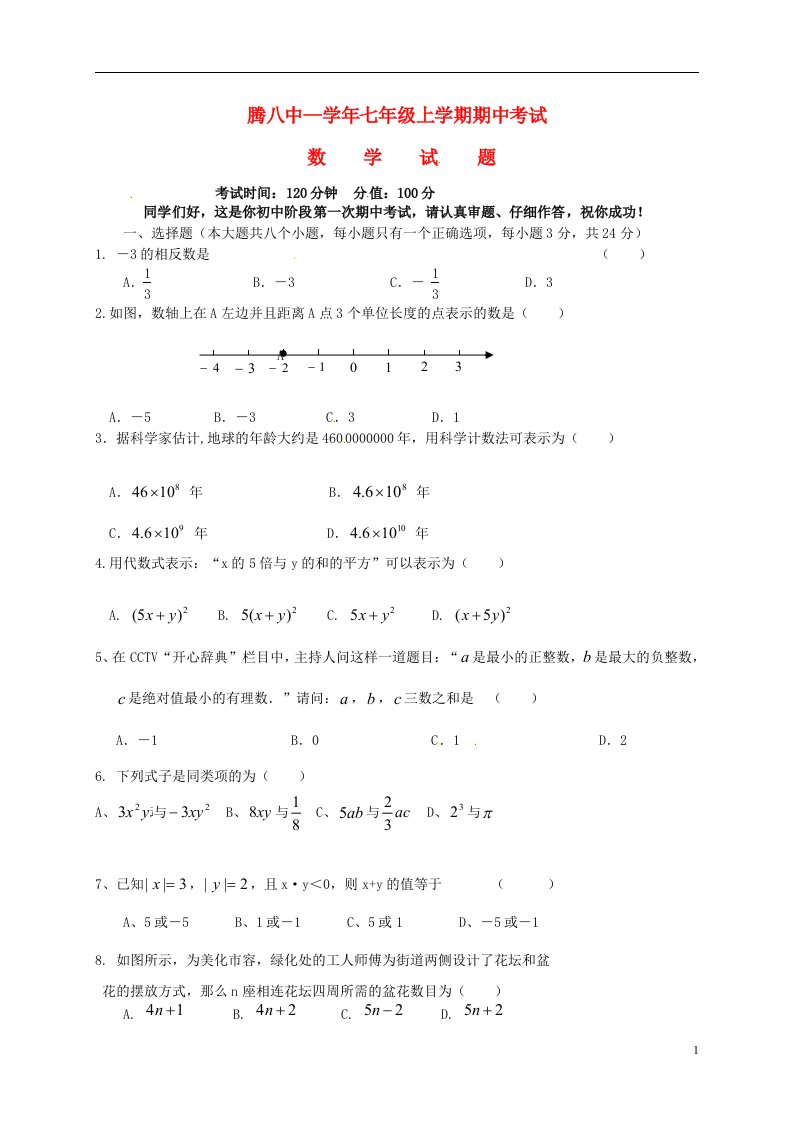 云南省保山市腾冲八中七级数学上学期期中试题（无答案）