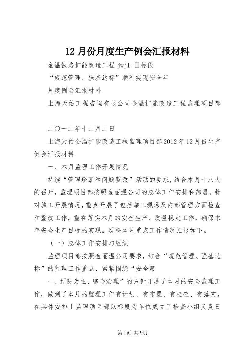 12月份月度生产例会汇报材料