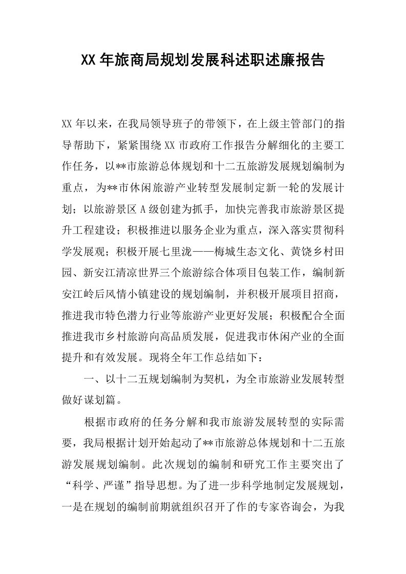 xx年旅商局规划发展科述职述廉报告.docx