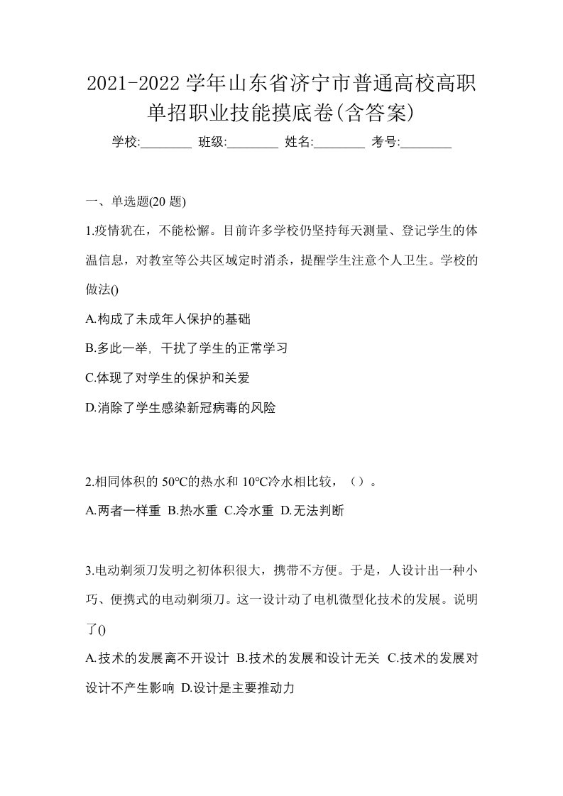 2021-2022学年山东省济宁市普通高校高职单招职业技能摸底卷含答案