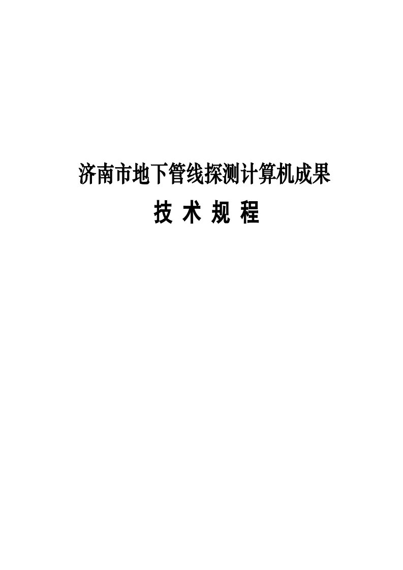 济南市地下管线探测计算机成果技术规程