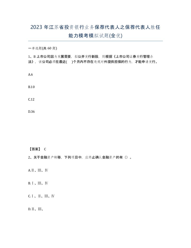 2023年江苏省投资银行业务保荐代表人之保荐代表人胜任能力模考模拟试题全优