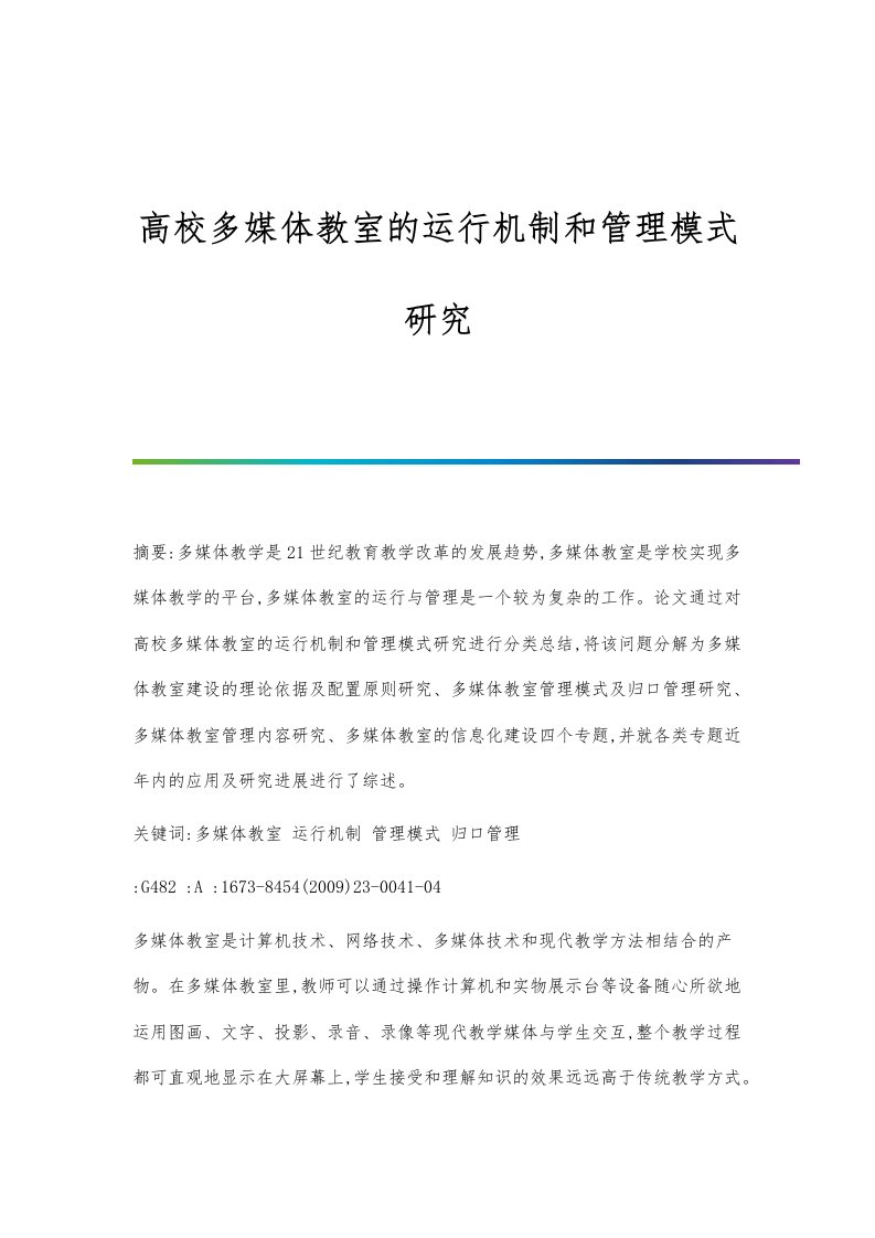 高校多媒体教室的运行机制和管理模式研究