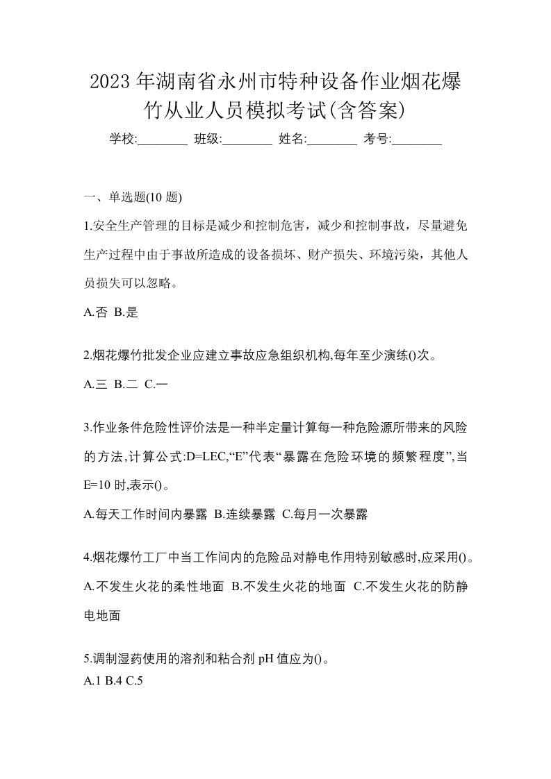 2023年湖南省永州市特种设备作业烟花爆竹从业人员模拟考试含答案