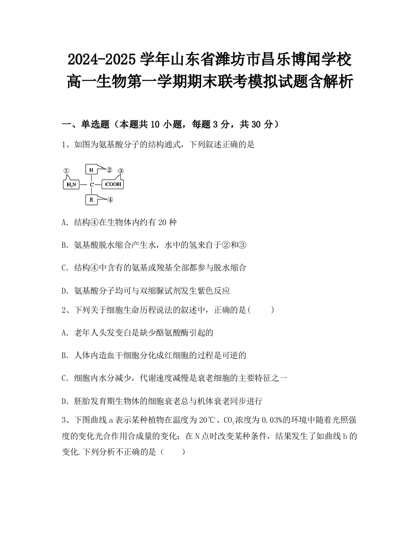 2024-2025学年山东省潍坊市昌乐博闻学校高一生物第一学期期末联考模拟试题含解析