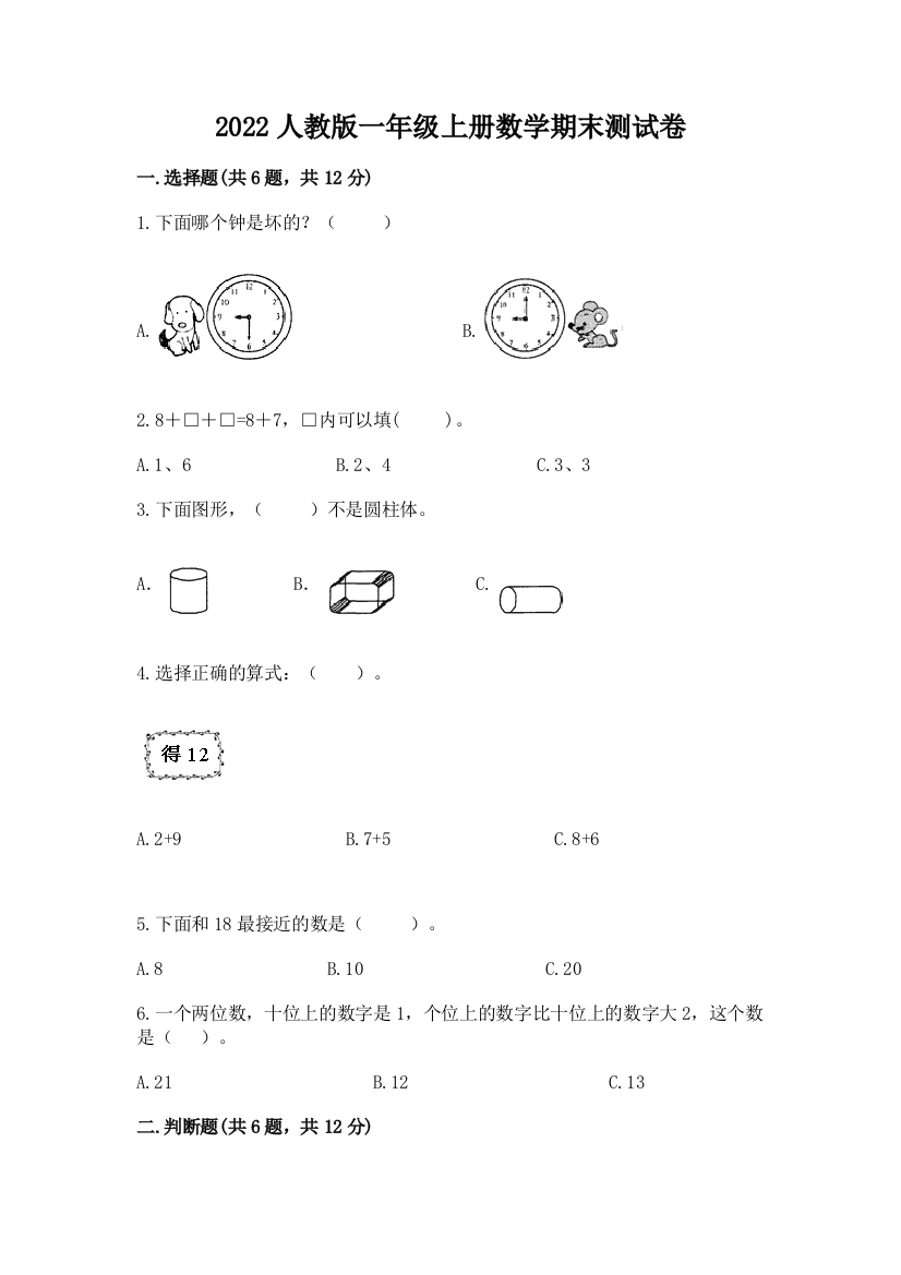 2022人教版一年级上册数学期末综合素养提升卷及参考答案