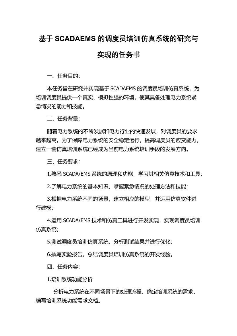 基于SCADAEMS的调度员培训仿真系统的研究与实现的任务书