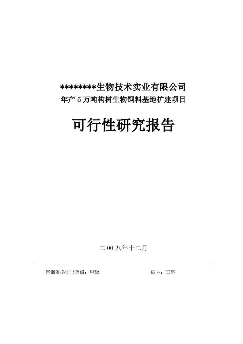 年产5万吨构树生物饲料基地扩建项目可行性研究报告