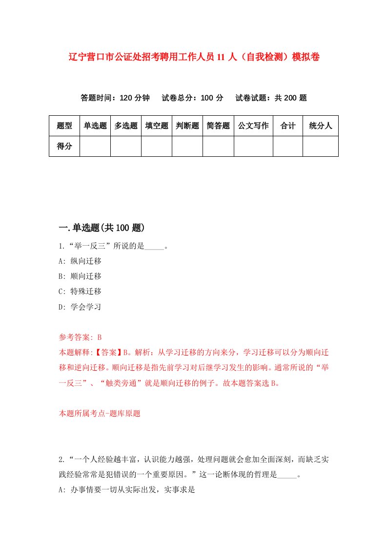 辽宁营口市公证处招考聘用工作人员11人自我检测模拟卷第6套