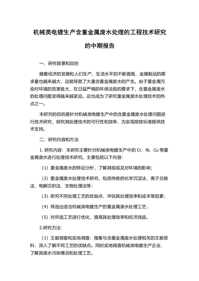 机械类电镀生产含重金属废水处理的工程技术研究的中期报告