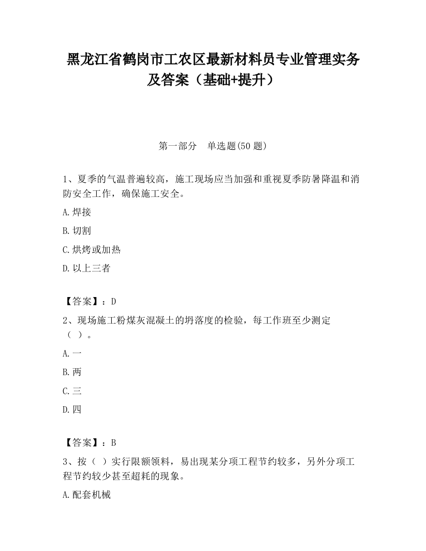 黑龙江省鹤岗市工农区最新材料员专业管理实务及答案（基础+提升）