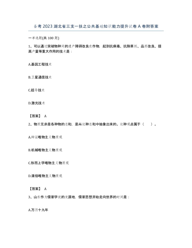 备考2023湖北省三支一扶之公共基础知识能力提升试卷A卷附答案