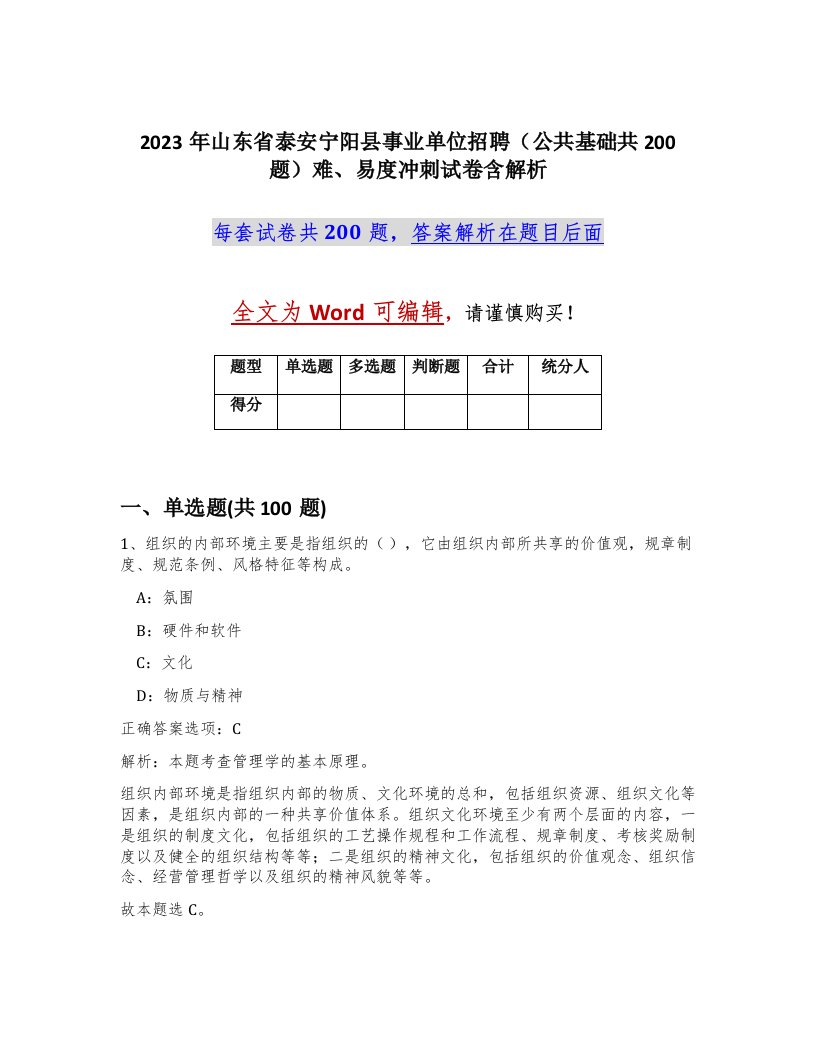 2023年山东省泰安宁阳县事业单位招聘公共基础共200题难易度冲刺试卷含解析