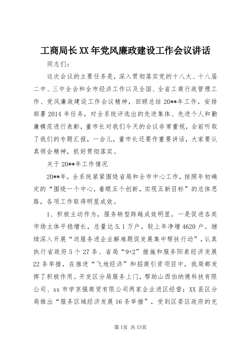 工商局长XX年党风廉政建设工作会议讲话