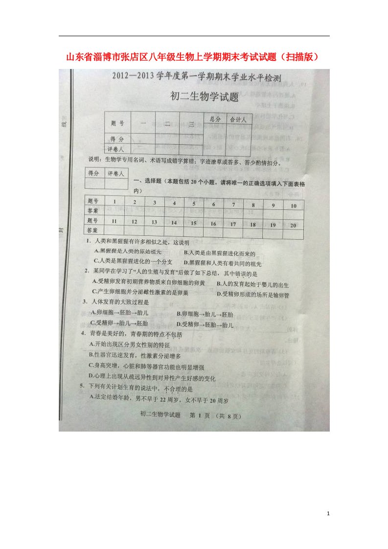 山东省淄博市张店区八级生物上学期期末考试试题（扫描版，无答案）